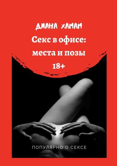 Книга Секс в офисе: места и позы. Популярно о сексе (Диана Хамам)